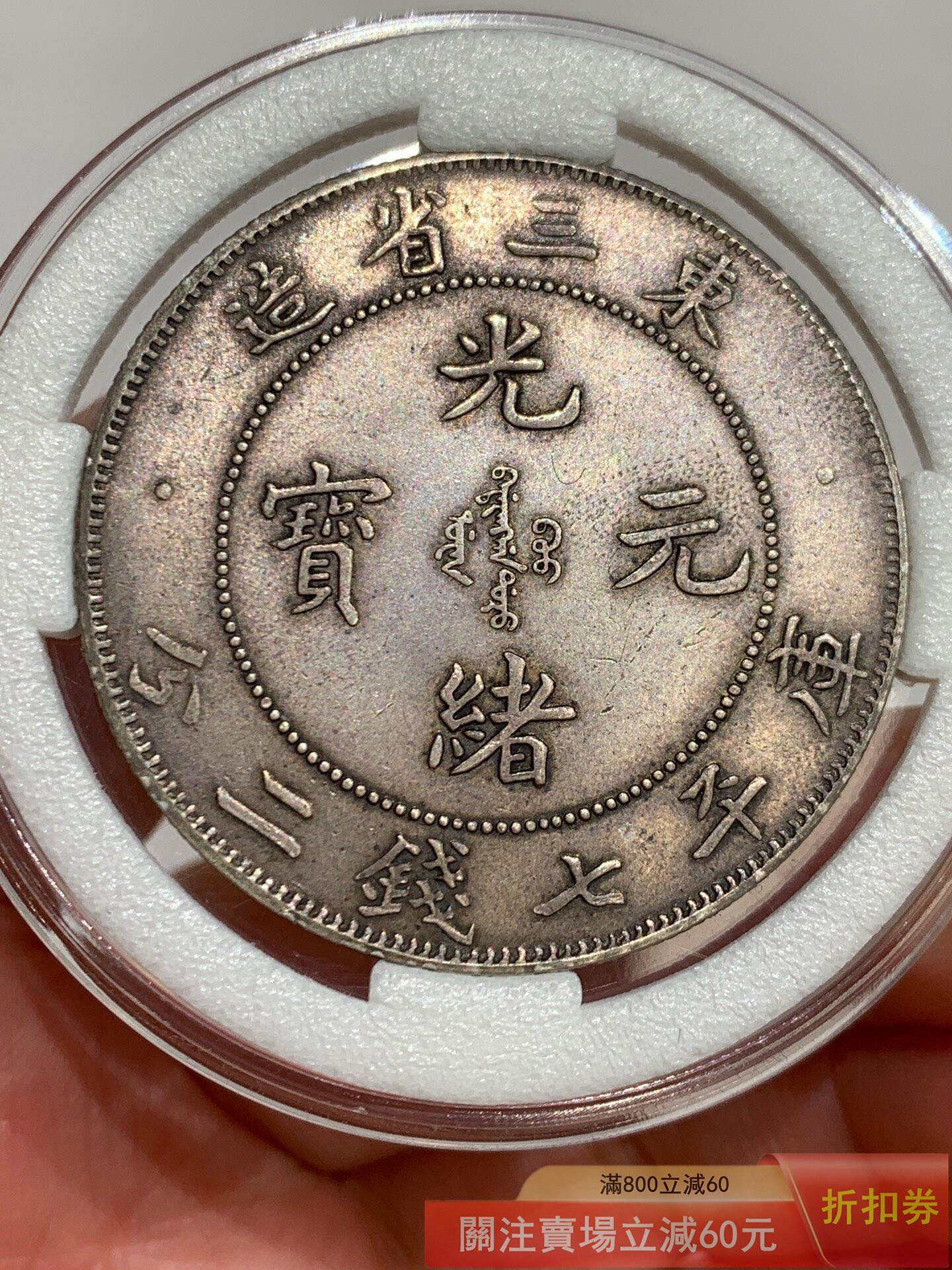 光緒元寶東三省造七錢二分的價格推薦- 2026年6月| 比價比個夠BigGo