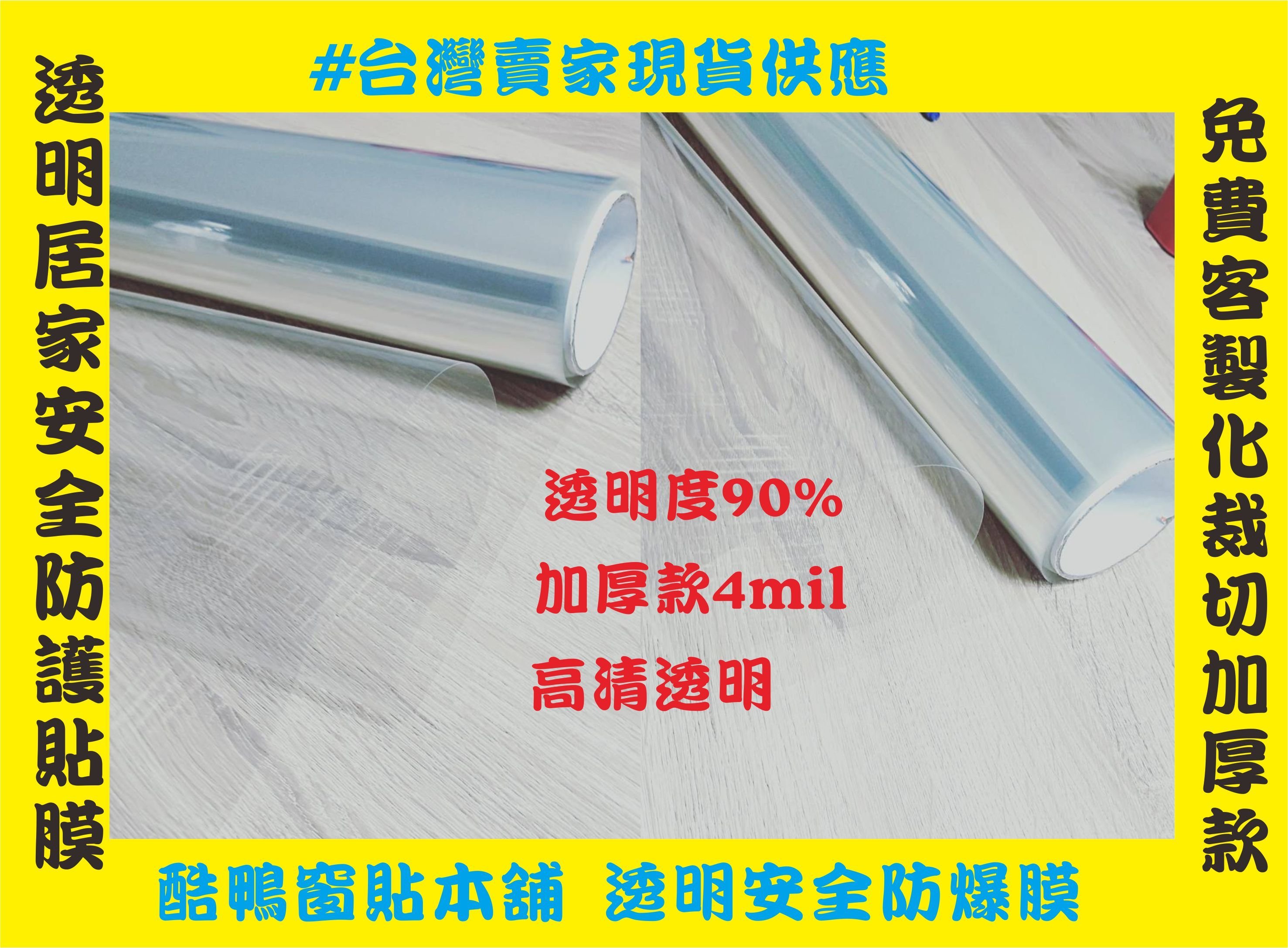 [酷鴨窗貼本舖] 玻璃防爆膜 玻璃貼紙 窗貼 隔熱紙 霧面毛玻璃 透明膜 玻璃紙 透明玻璃貼 玻璃防止碎裂 防爆膜