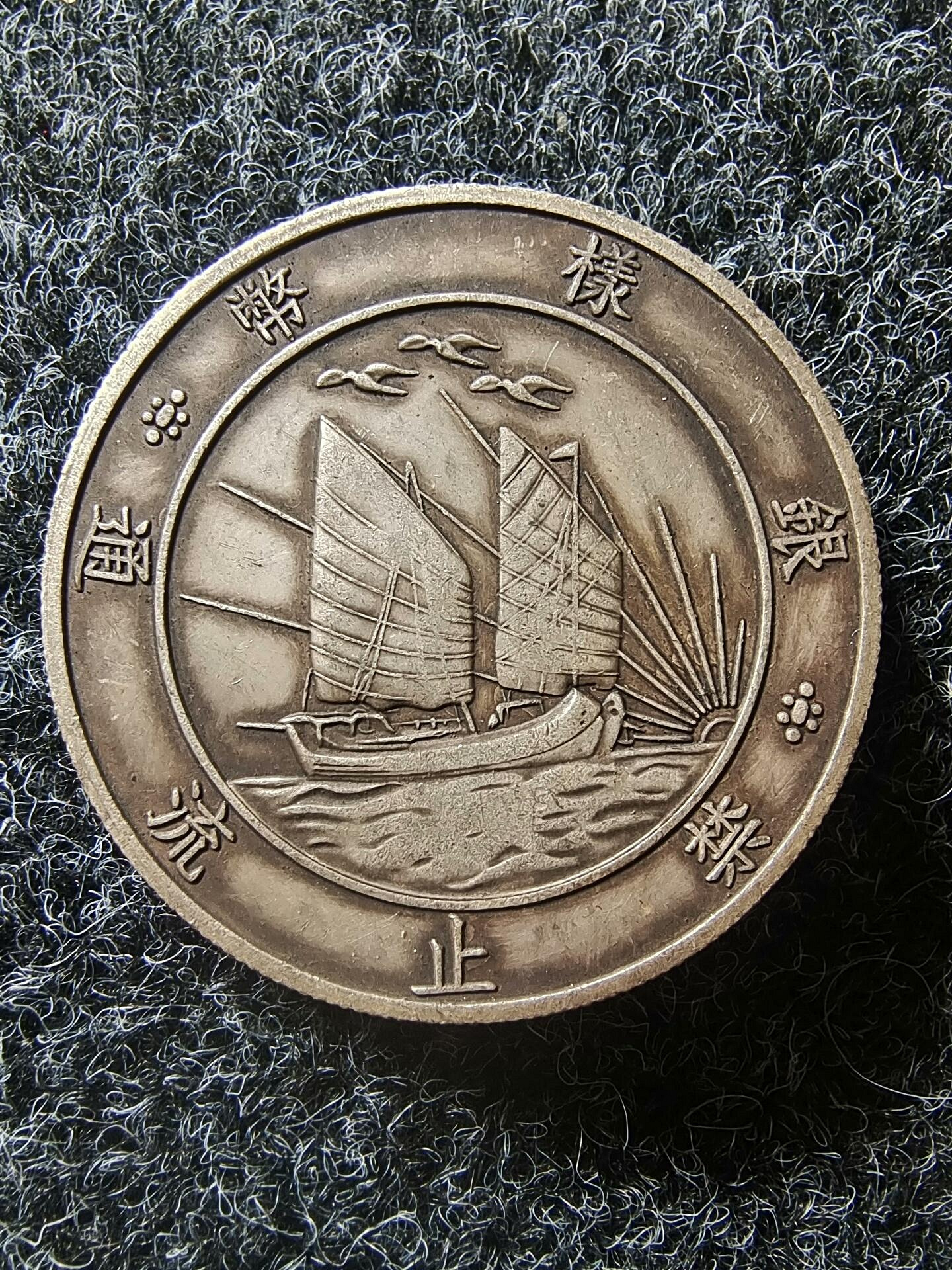 二十一年壹圓孫像上三鳥銀樣幣字口清晰包漂均勻品相優良能吹響實拍呈現