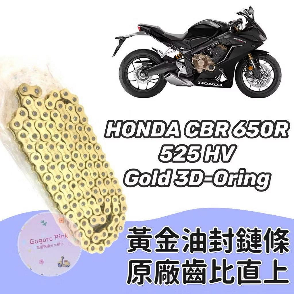 現貨) 直上款本田HONDA CBR650R 黃金油封鏈條鍊條525 HV 原廠齒比有油封| Yahoo拍賣