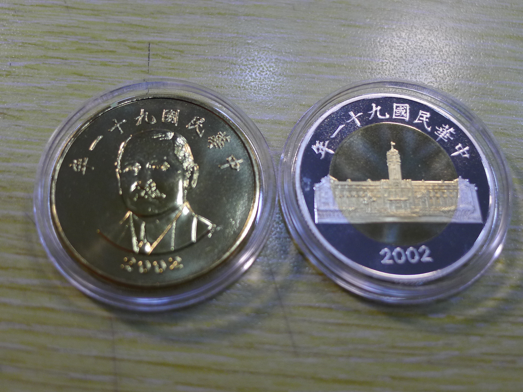 91年50元精鑄版雙色幣．單色平鑄板各一枚－唯一一年有二版本50元幣－全新| Yahoo拍賣