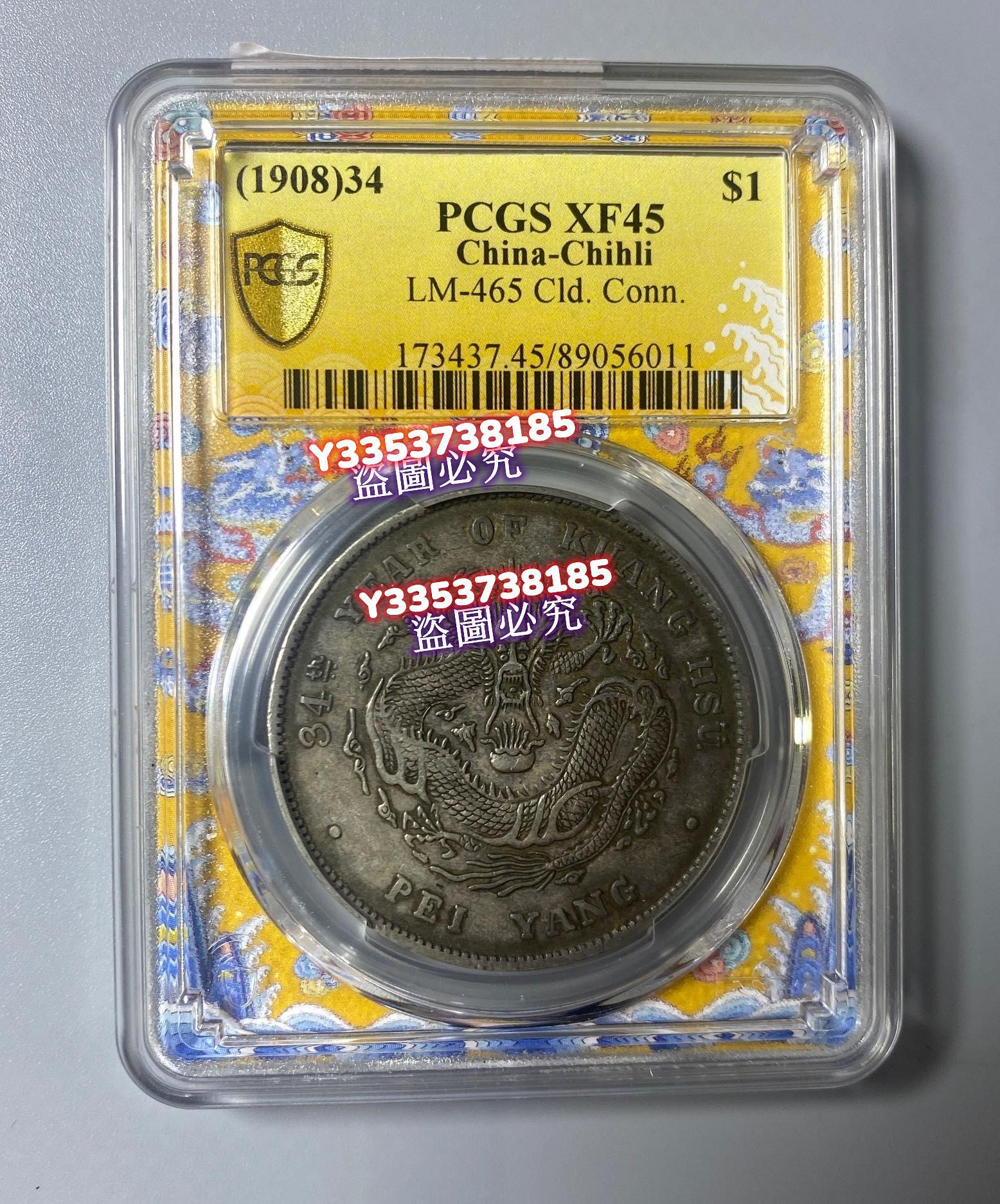 北洋龍銀幣，光緒寶，1908年34年，PCGS XF45分。龍紋清晰立體，包漿