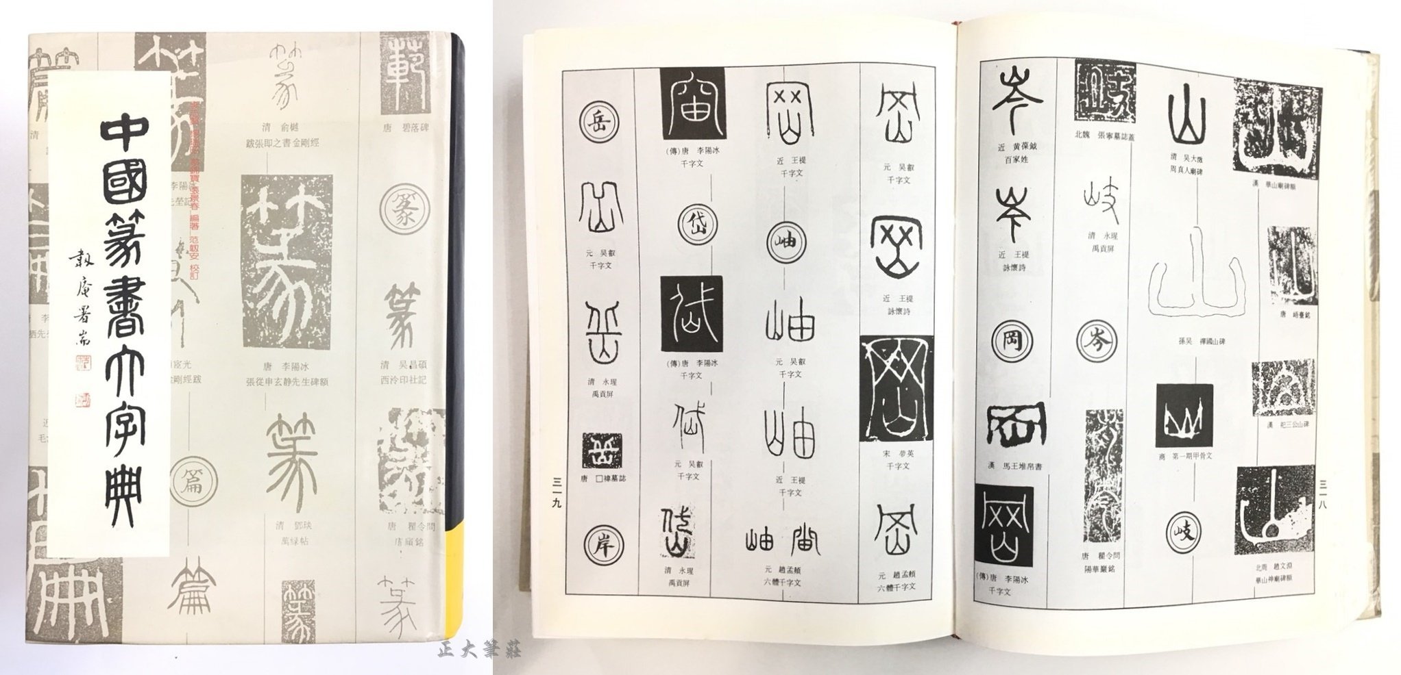 正大筆莊~『中國大字典系列-單本零售賣場』字帖書法正行書隸書草書篆書