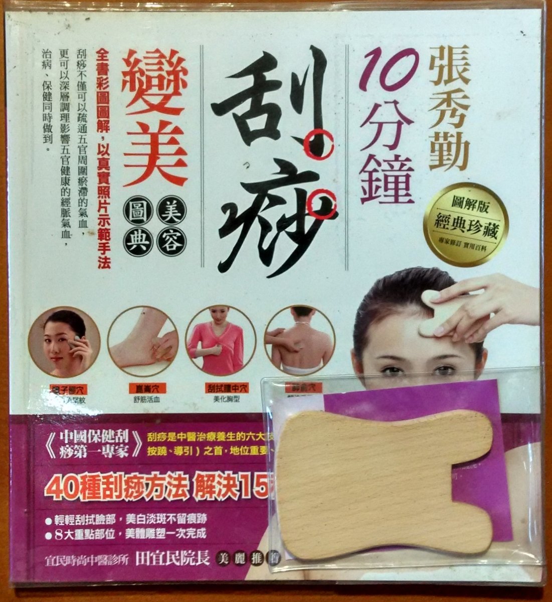 探索書店604】張秀勤10分鐘刮痧變美美容圖典附刮痧板西北國際有髒汙