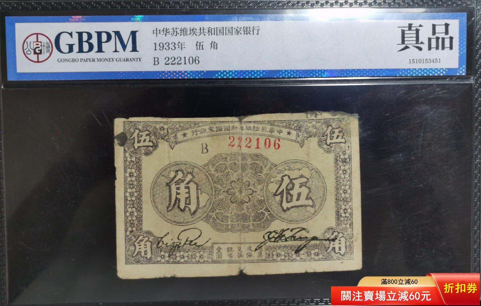 民國22年（1933）中華蘇維埃共和國國家銀行紙幣伍紅色解放區票【秦朝館