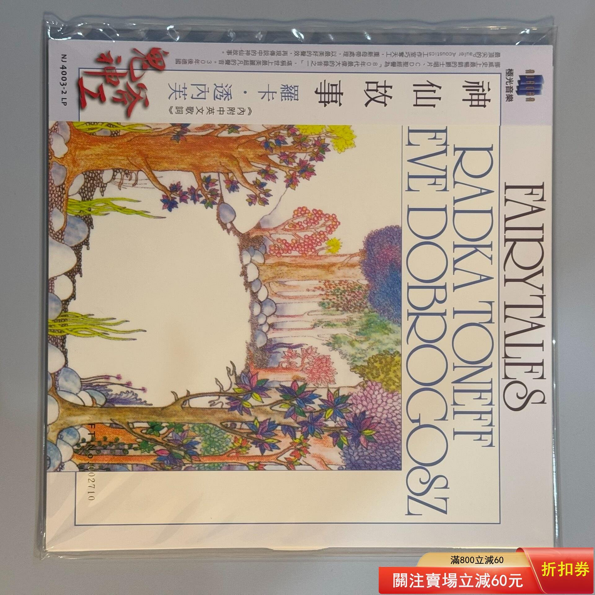 原裝正版Radka Toneff & Steve Dobrogosz Fairytales 180g 舊藏音樂
