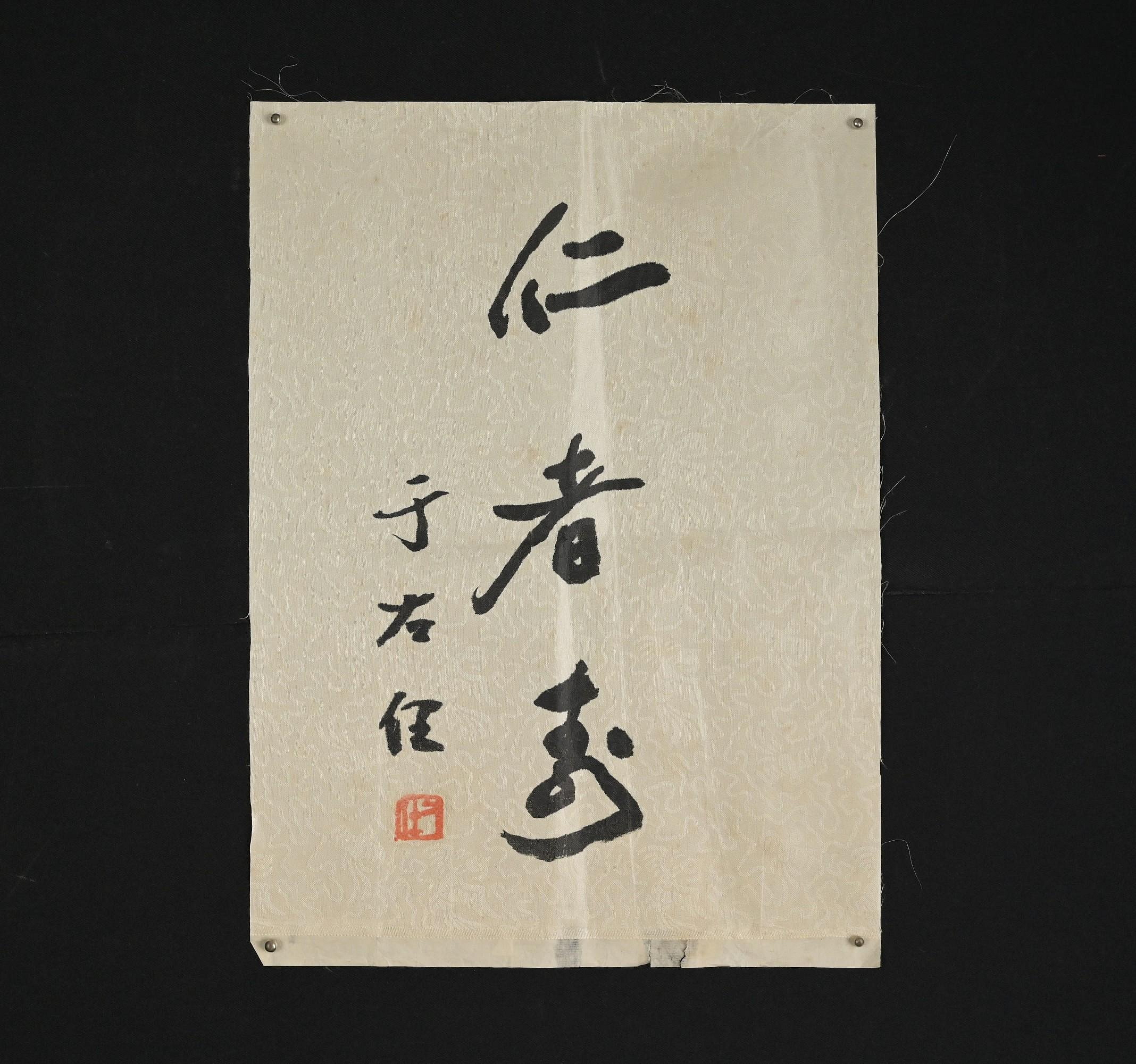玖隆蕭松和挖寶網K》于右任仁者壽書法字(07124) | Yahoo拍賣