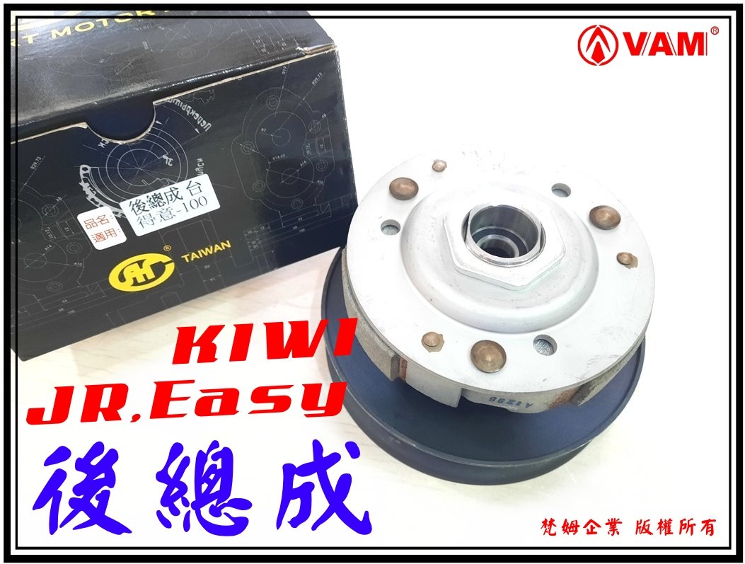 ξ梵姆ξ 副廠開閉盤+離合器,後總成,附發票(JR,easy得意, KIWI,4U)