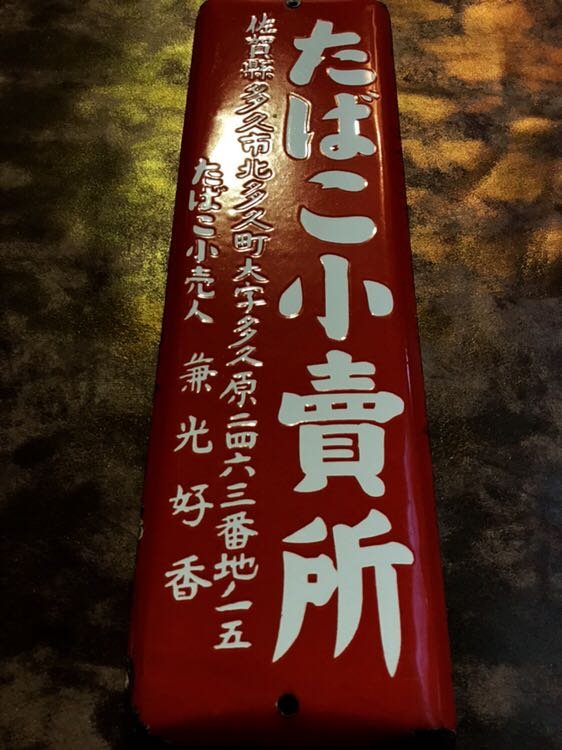 煙草小賣所木製看板 昭和レトロタバコ小買所看板