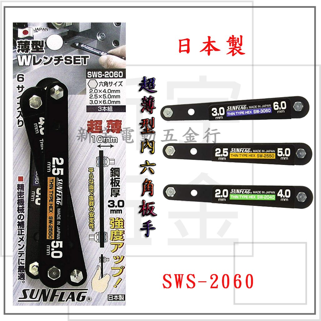 含稅【新宇電動五金行】日本製新龜製作所SWS-2060 L型超薄內六角板手L