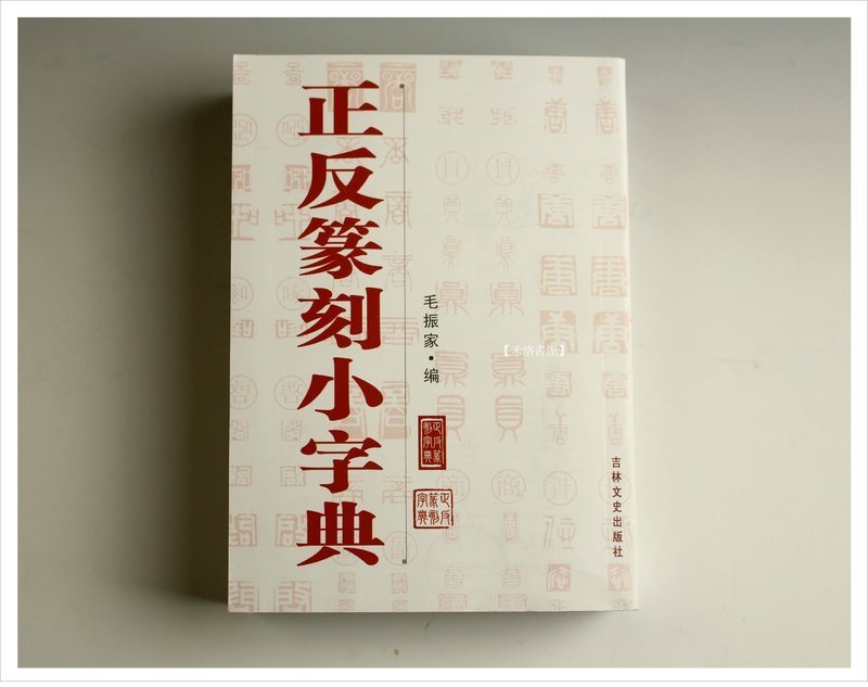 篆刻字典 吉林文教出版社 大型本 3/25発売】呉昌碩篆刻字典【増補第四版】 | 「雄山閣」学術専門書籍出版社