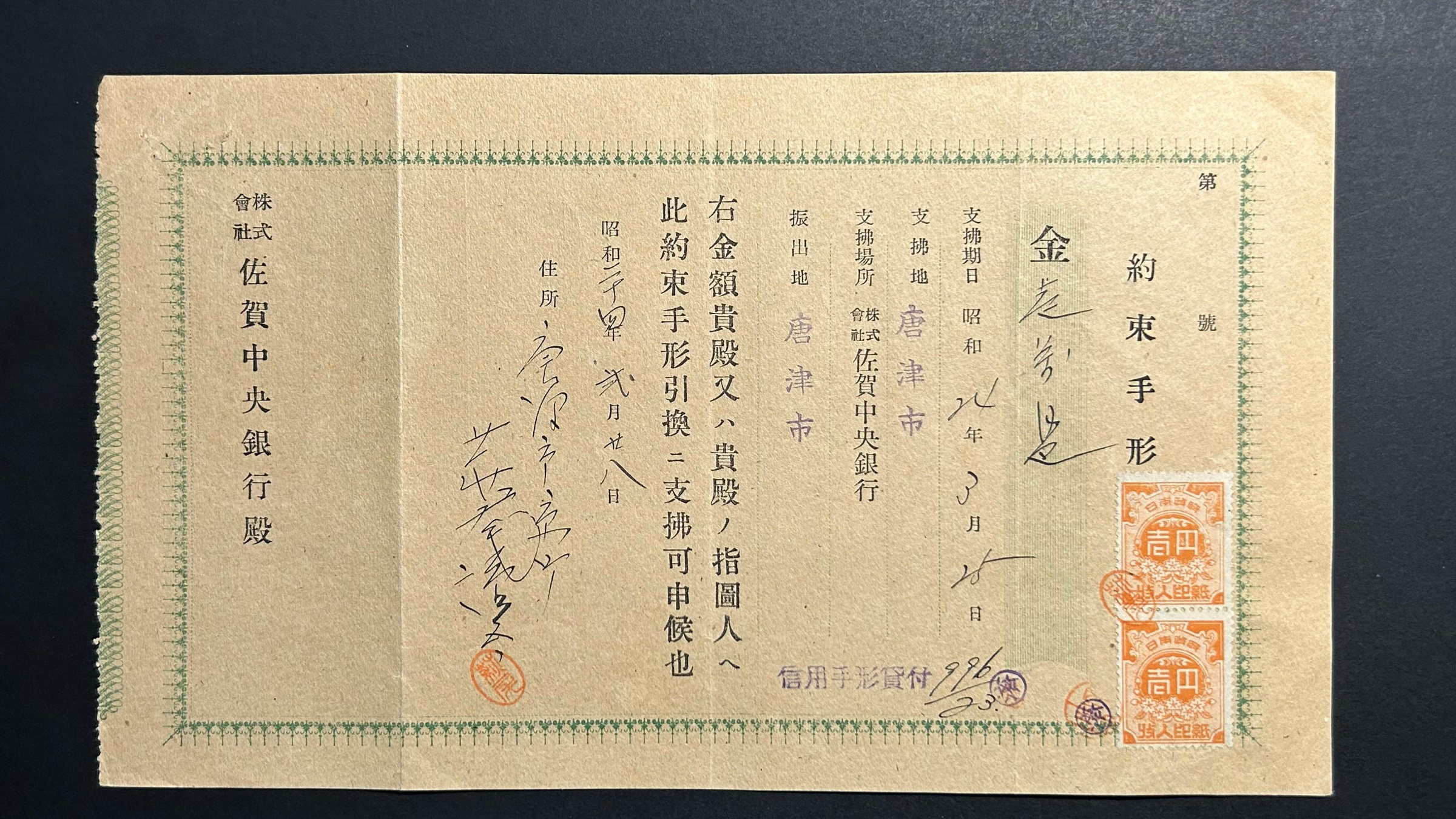 明治36年約束手形　額面230円　1銭2枚印紙割印 約束手形的價格推薦- 2026年10月| 比價比個夠BigGo