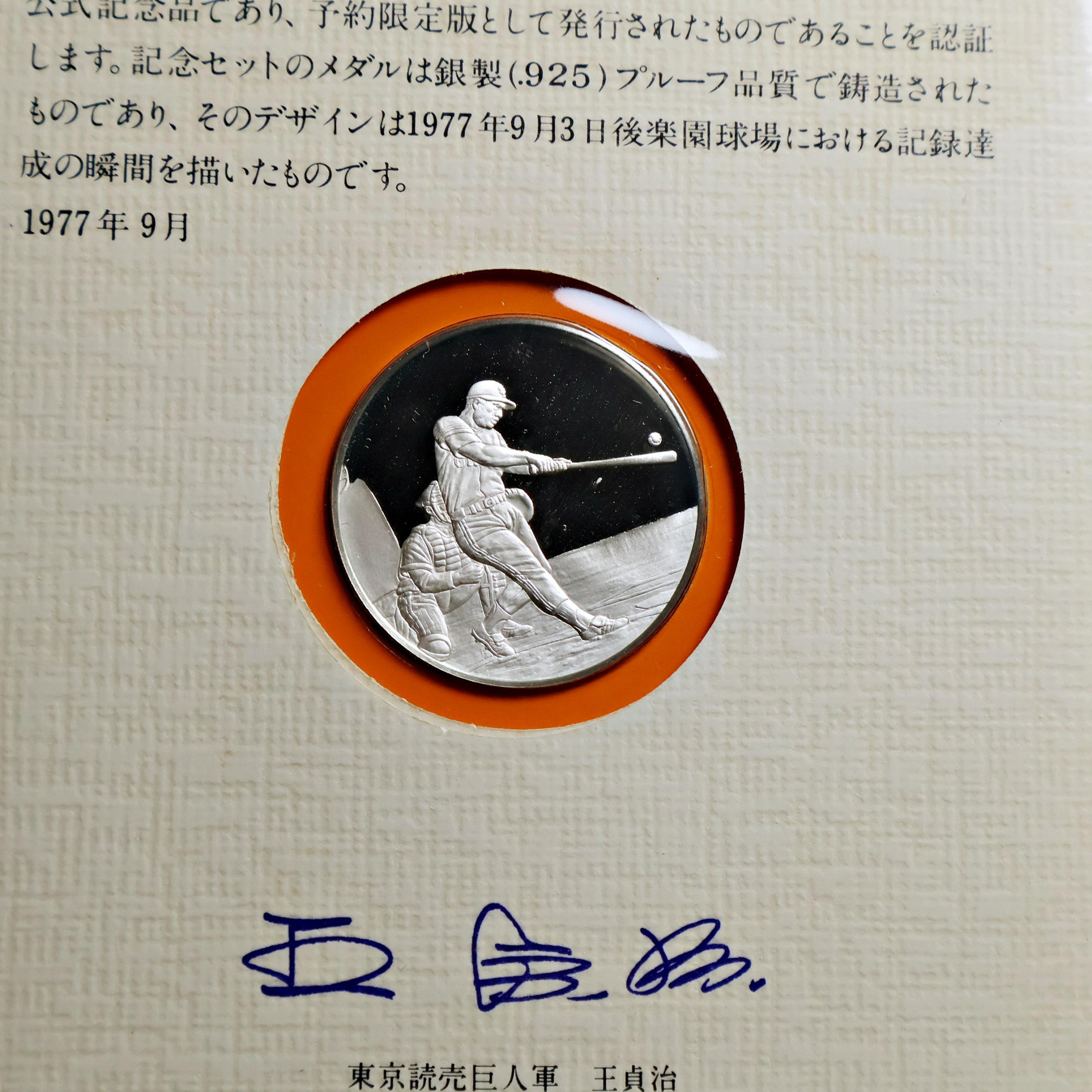 桑園の】 1977年王貞治756號全壘打王紀念幣925 銀幣(委託品) T 10017