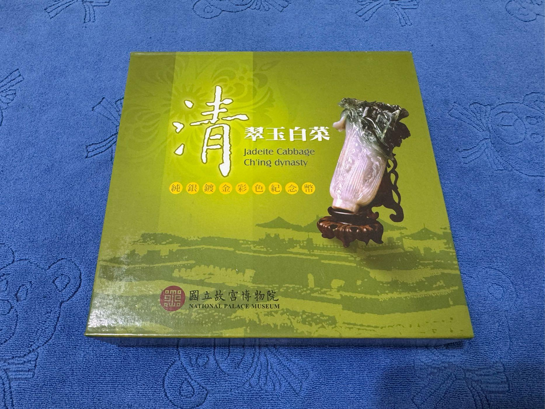 西元2005年發行，故宮博物院清翠玉白菜，純銀鍍金彩色紀念銀幣，1盎斯