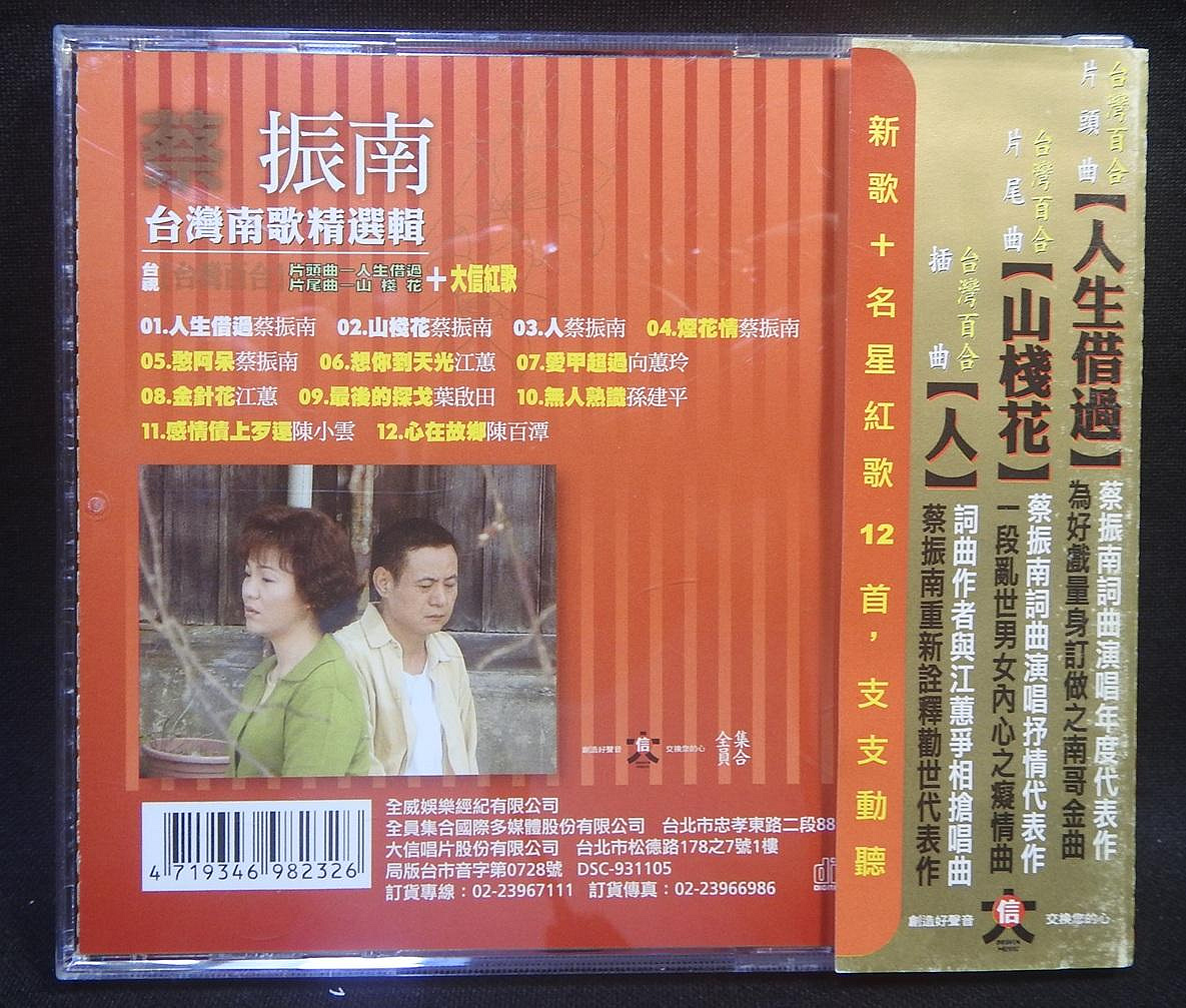 CD 蔡振南-台灣南哥精選輯~有側標~471 | Yahoo拍賣