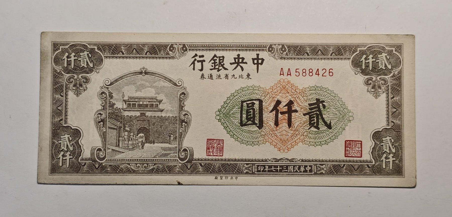中央銀行東北九省貳仟圓的價格推薦- 2026年9月| 比價比個夠BigGo