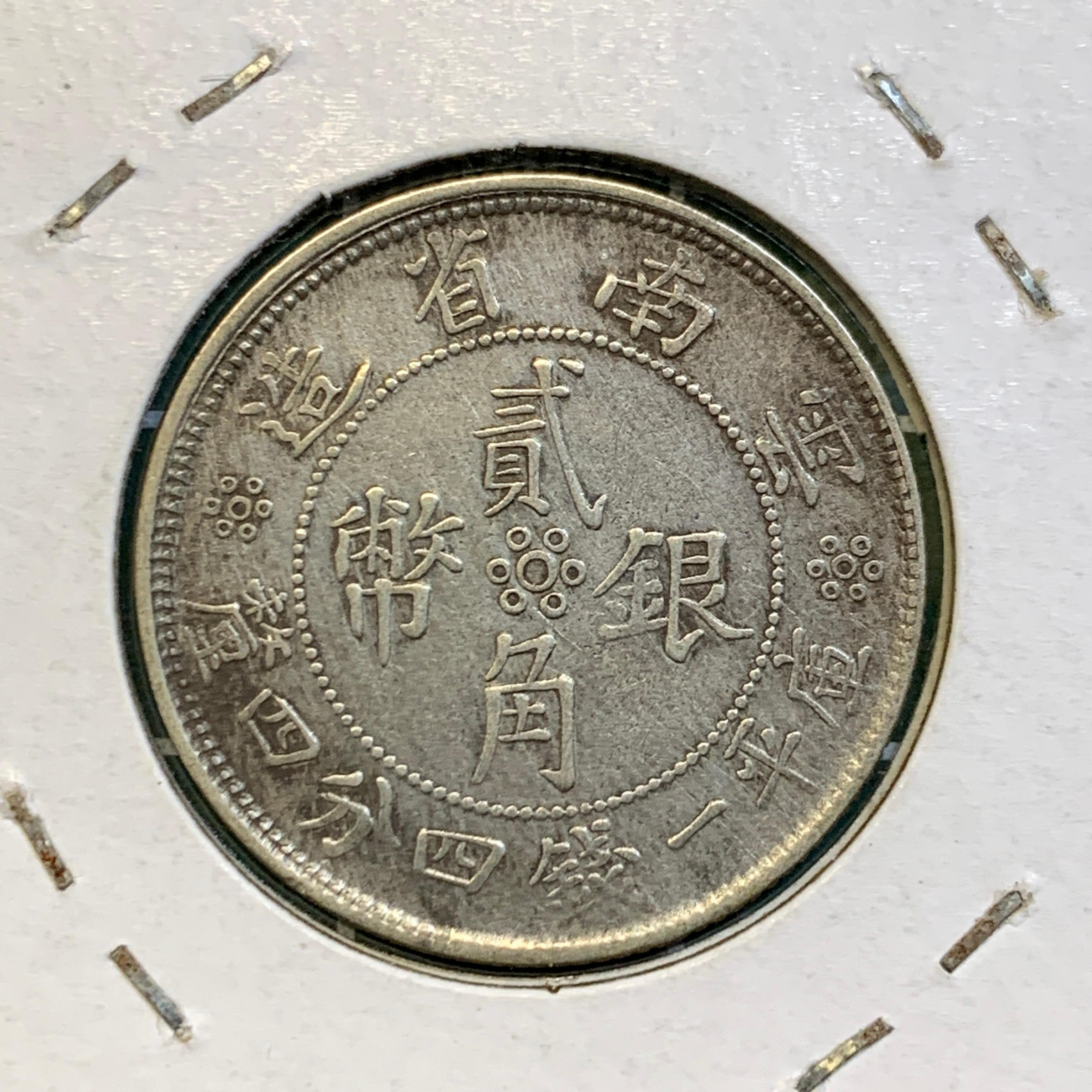 中華民国21年 雲南省造 貳角銀貨 PCGS XF Detail 銀幣 中華民国21年 雲南省造 貳角銀貨 PCGS XF Detail 銀幣 雲南省