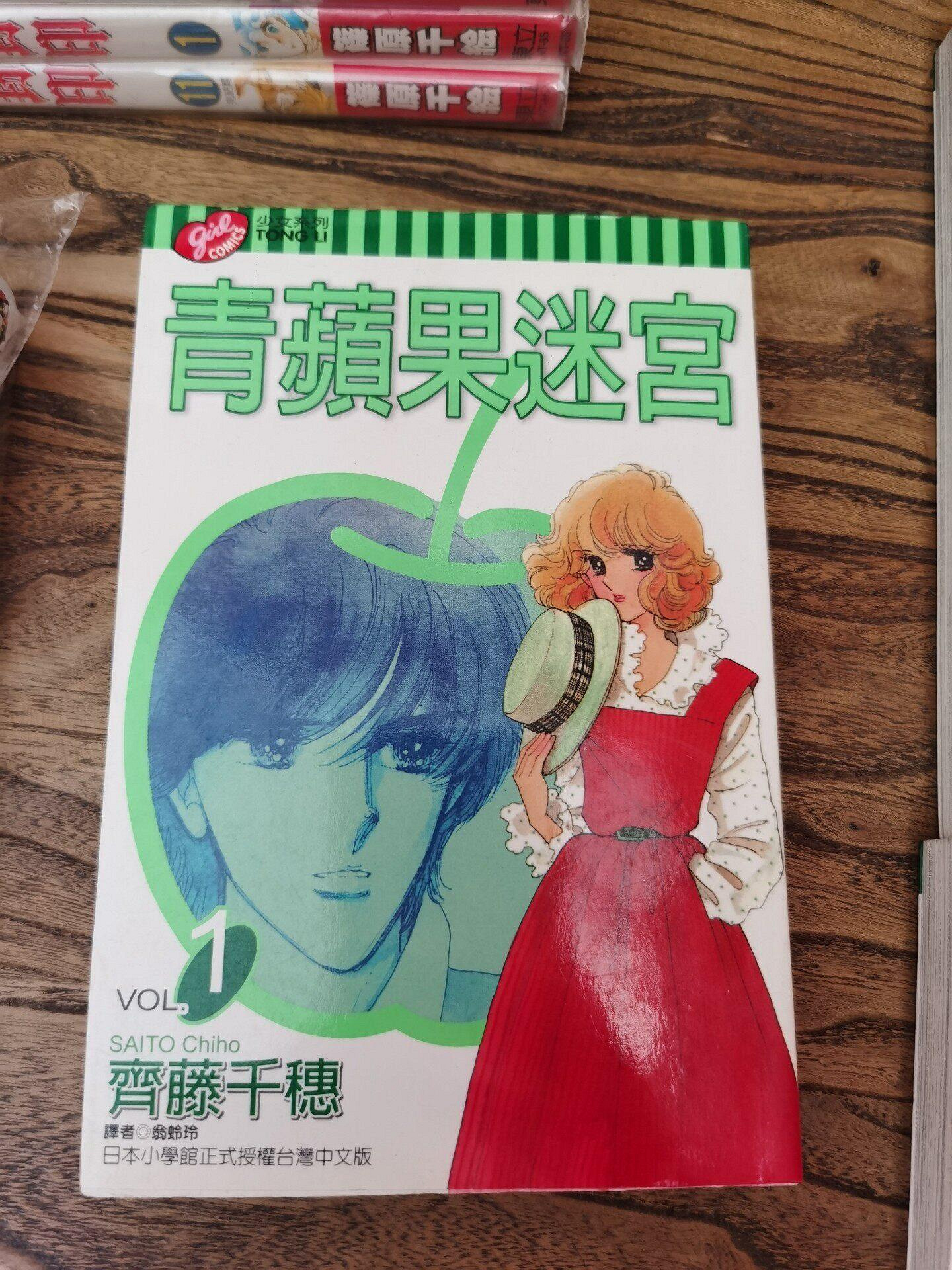 齊藤千穗青蘋果迷宮全卷正版老版收藏漫畫清晰印刷干凈內頁微舊痕品相優