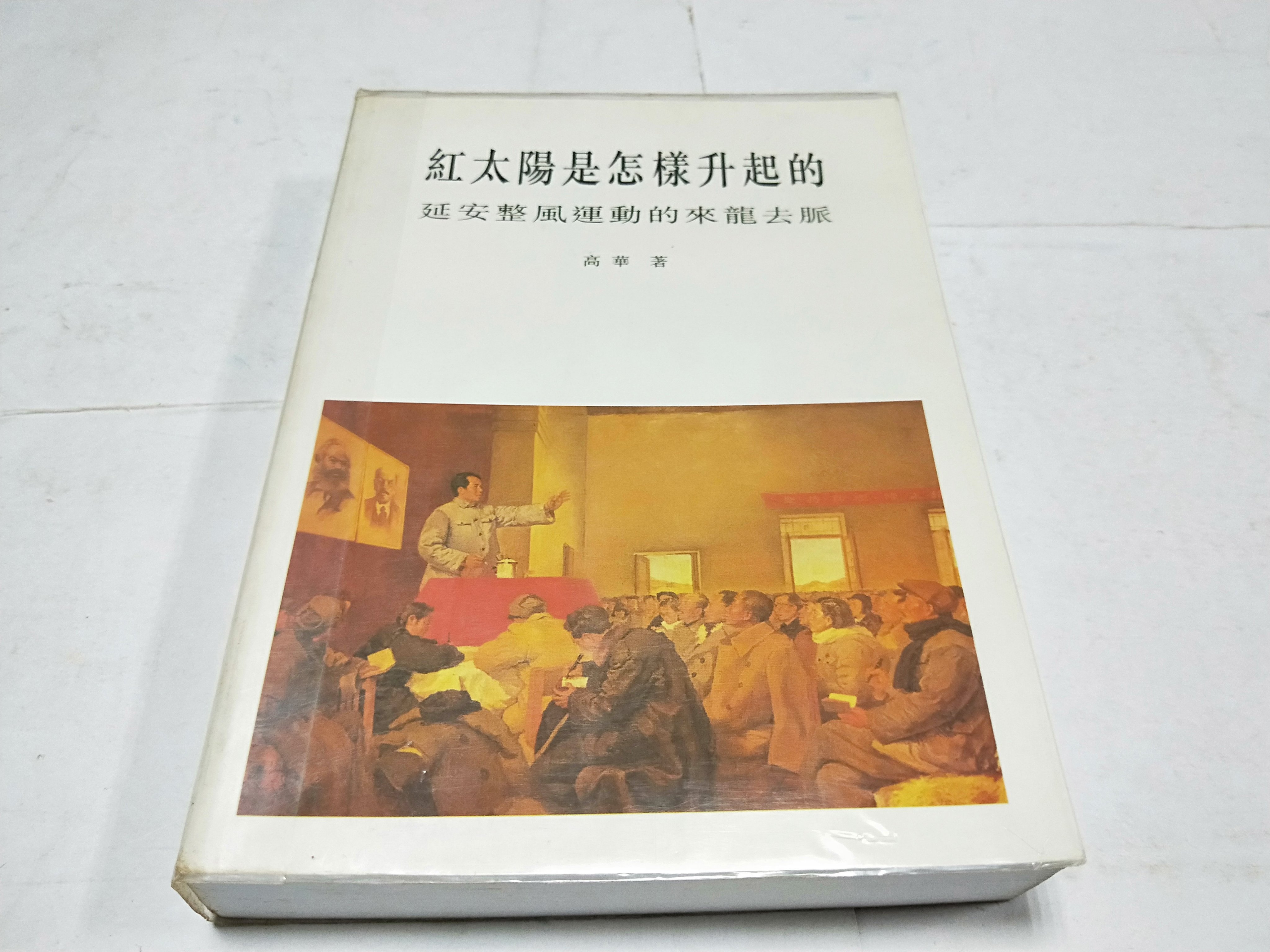 紅太陽是怎樣升起的：延安整風運動的來龍去脈 高華/红太阳是怎样升起的 高华 红太阳是怎样升起的: 延安整风运动的来龙去脉高华著香港中文大学
