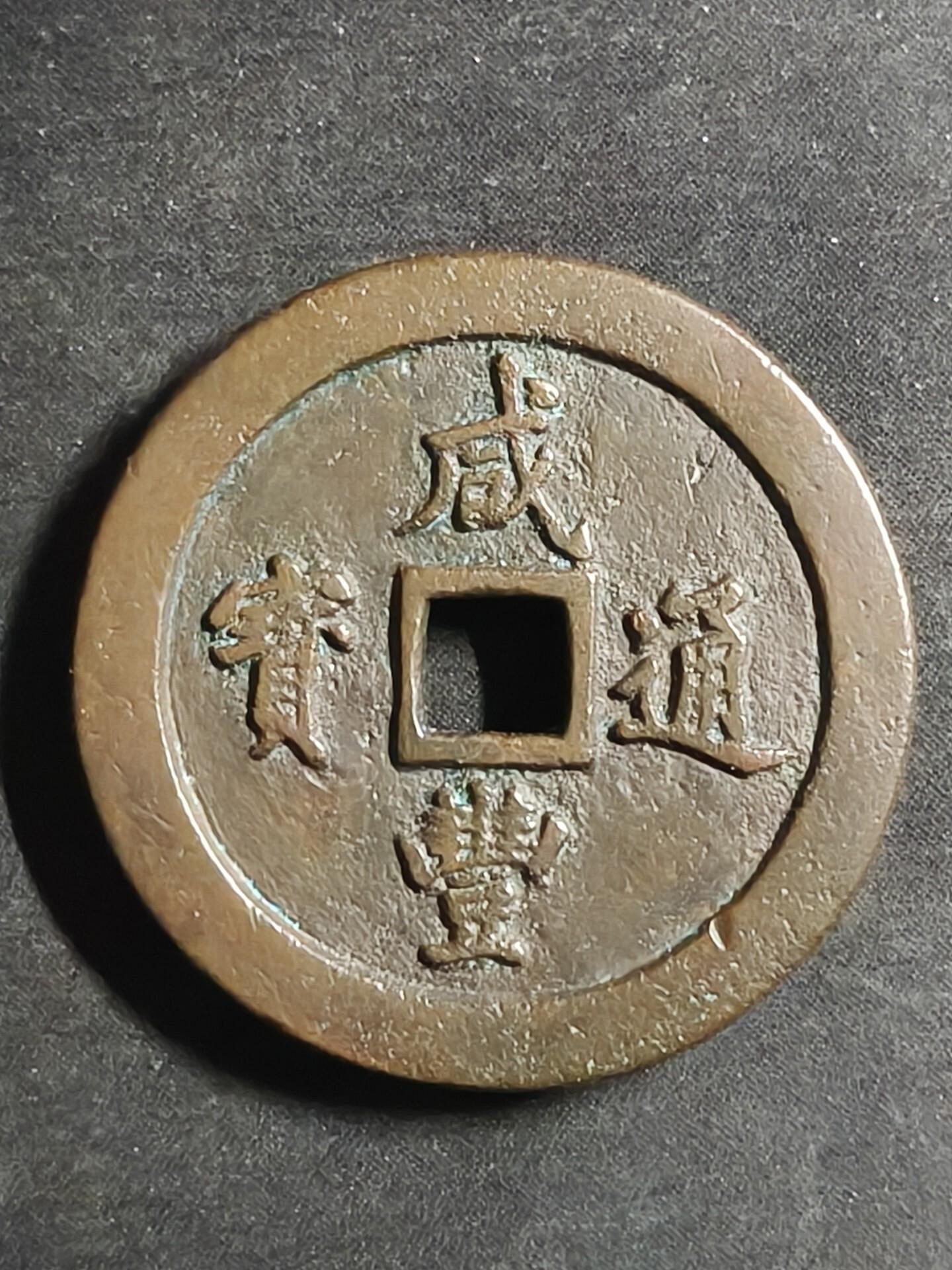 咸豐通寶一百的價格推薦- 2026年8月| 比價比個夠BigGo