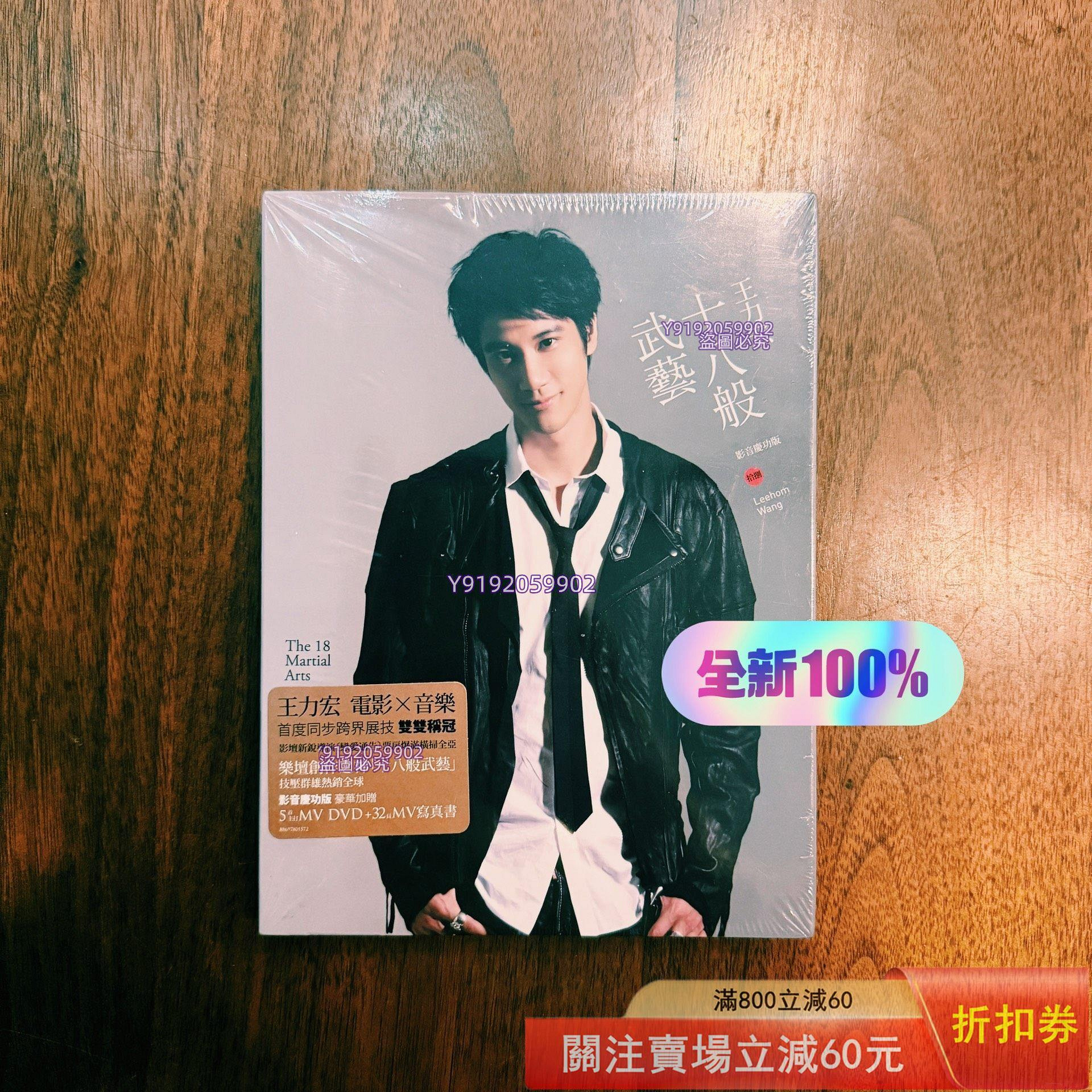 王力宏 Leehom Wang 十八般武藝 CD+DVD