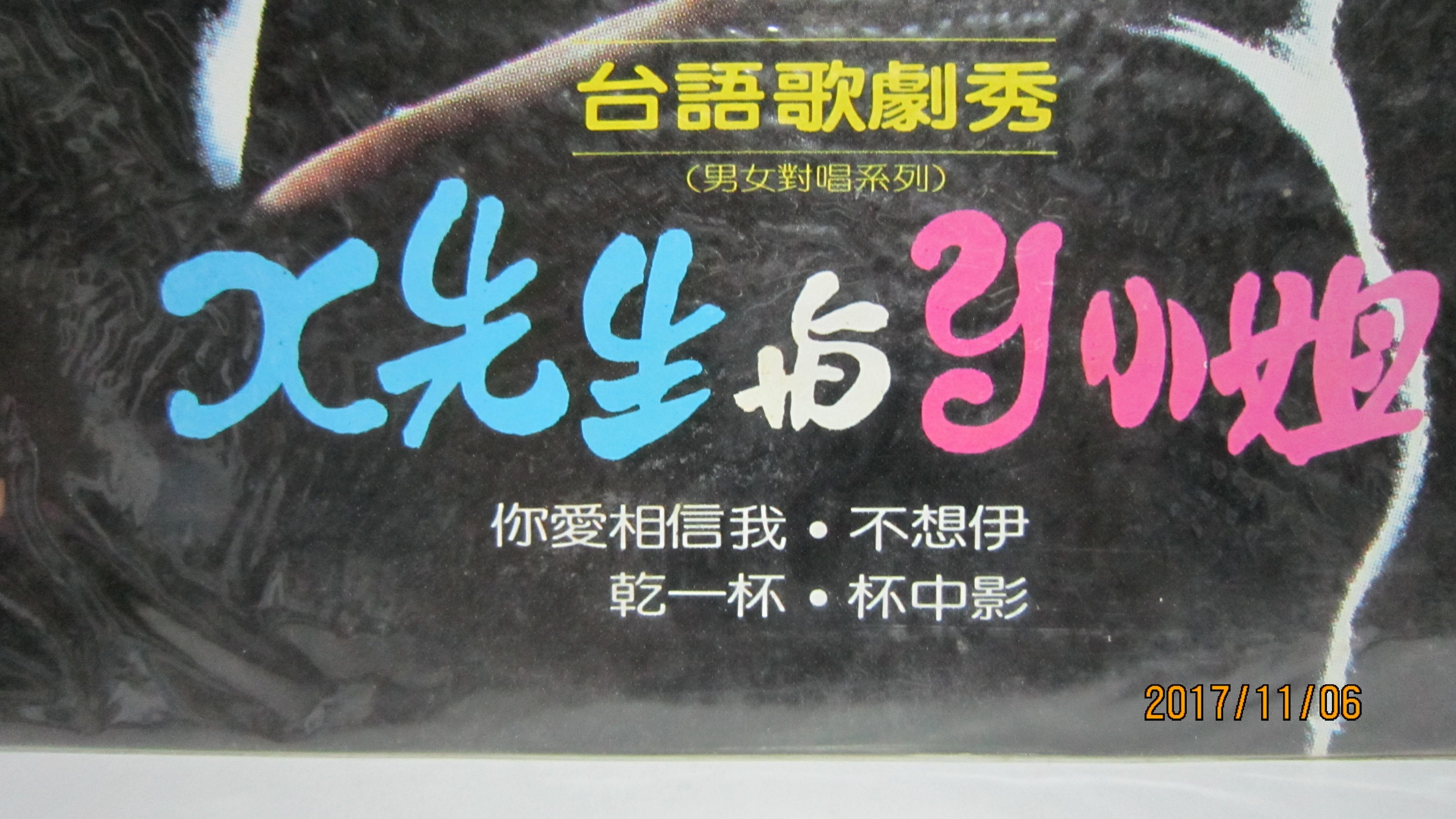 黃乙玲x先生與y小姐台語歌劇秀黑膠唱片| Yahoo拍賣