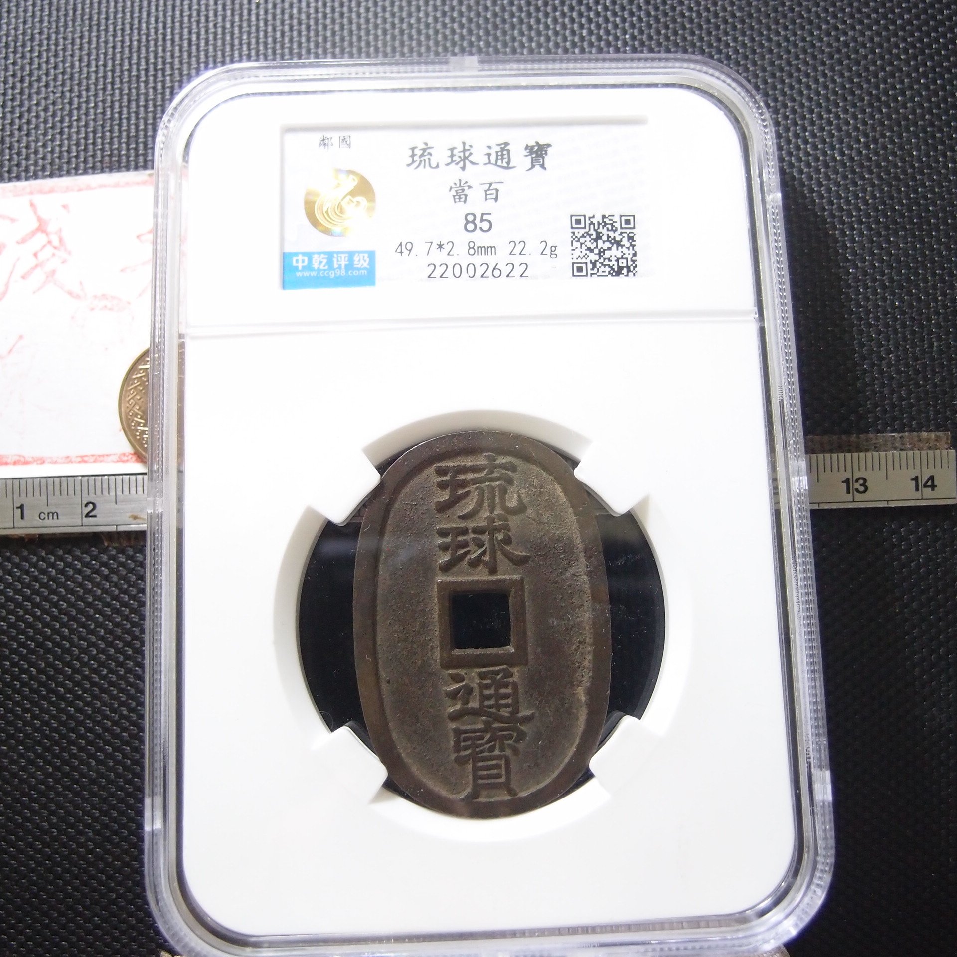 錢幣鈔】1863年琉球國-琉球通寶當百中乾評級85 (完美品相-難得品種