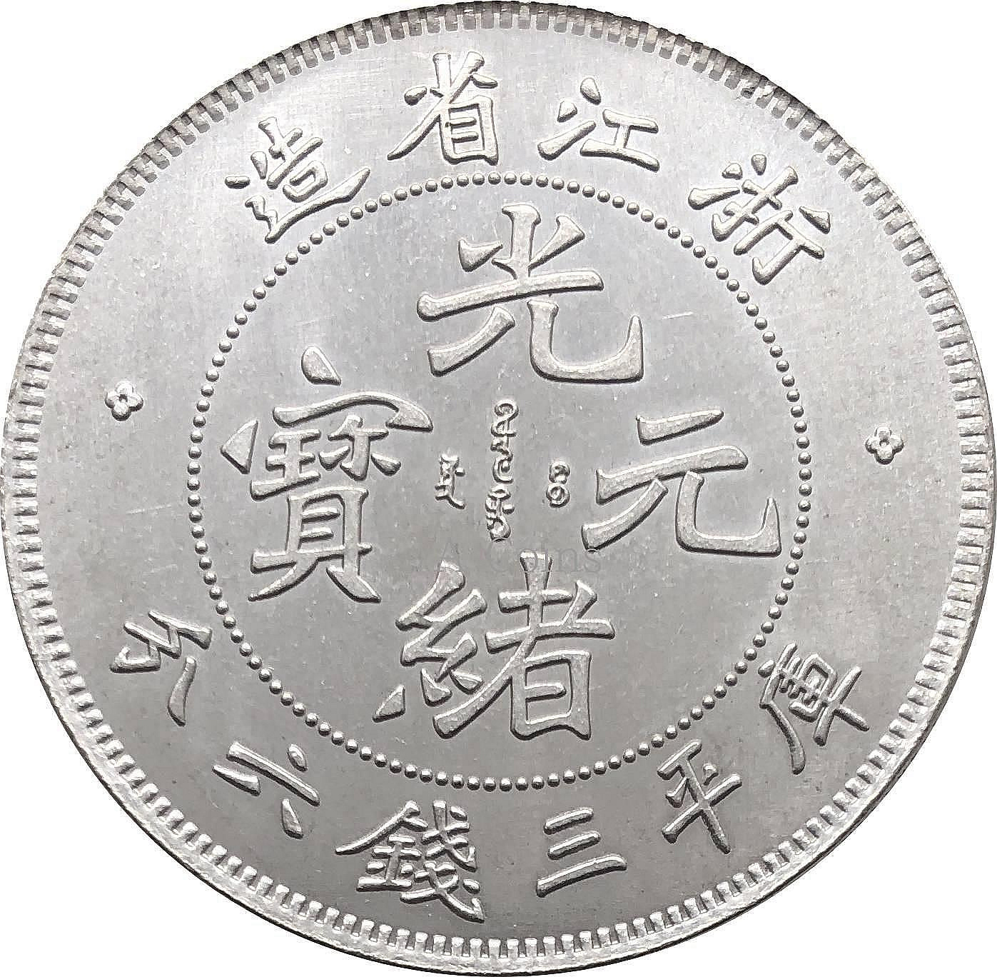 光緒元寶浙江三錢六分的價格推薦- 2026年9月| 比價比個夠BigGo