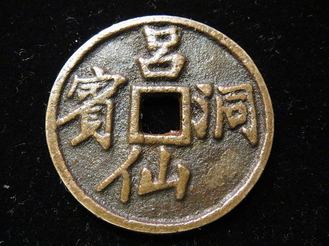 中國古幣 まとめ 青銅 19508300-0bb0-4989-be26-