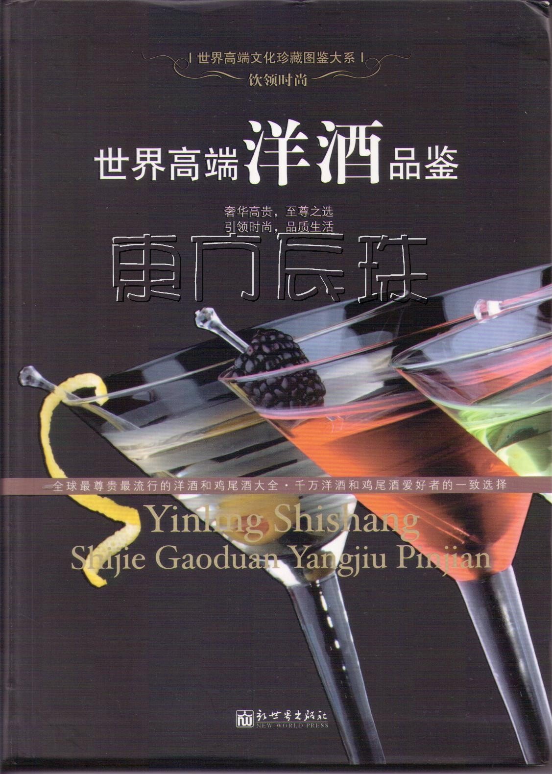 世界高端洋酒品鑒  飲領時尚　新世界出版社  世界高端洋酒品鑑