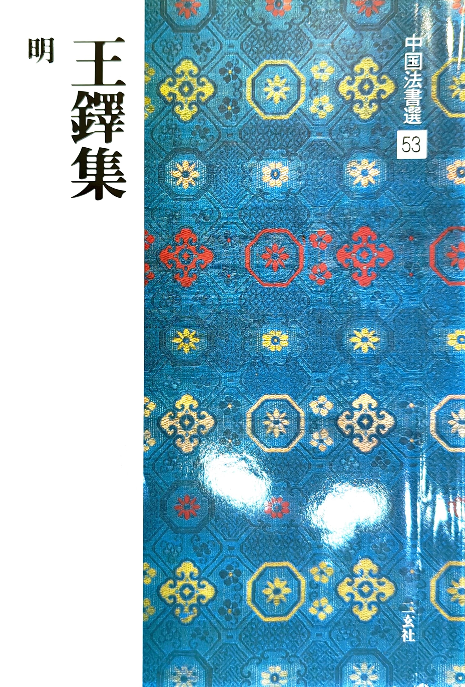 日本進口書:中國法書選53 王鐸集| Yahoo拍賣