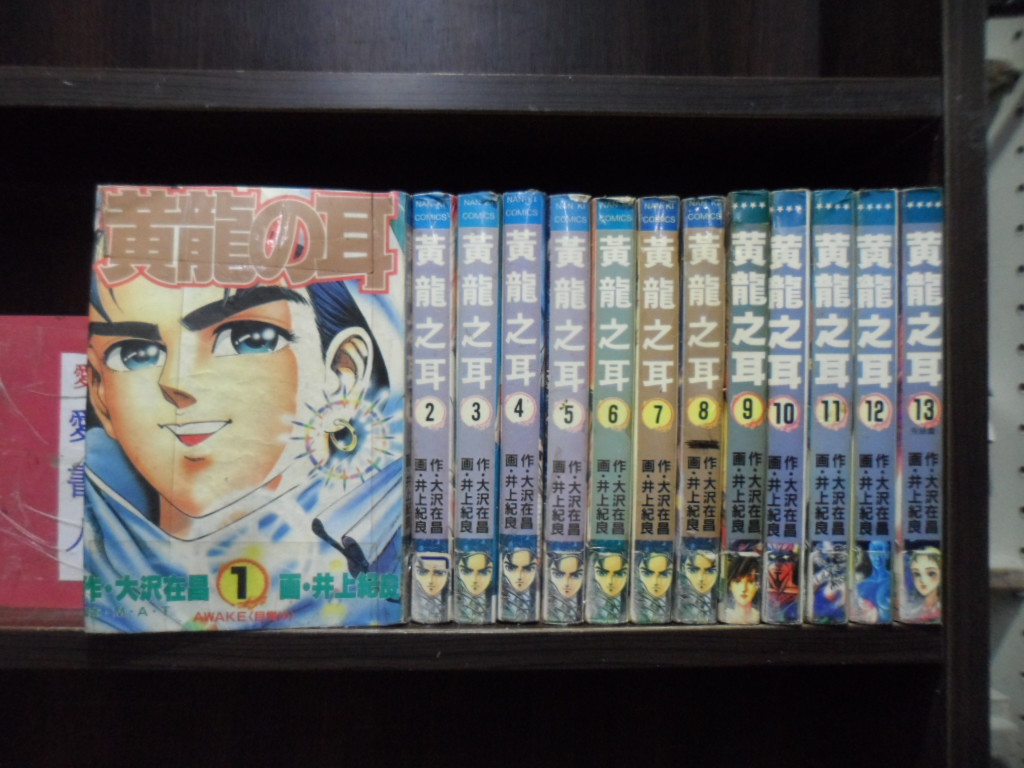 黃龍之耳1-13完【愛書人~出版中漫】(繁體字)《作者井上紀良&大沢在昌》全套13本1560元心傳342 | Yahoo拍賣