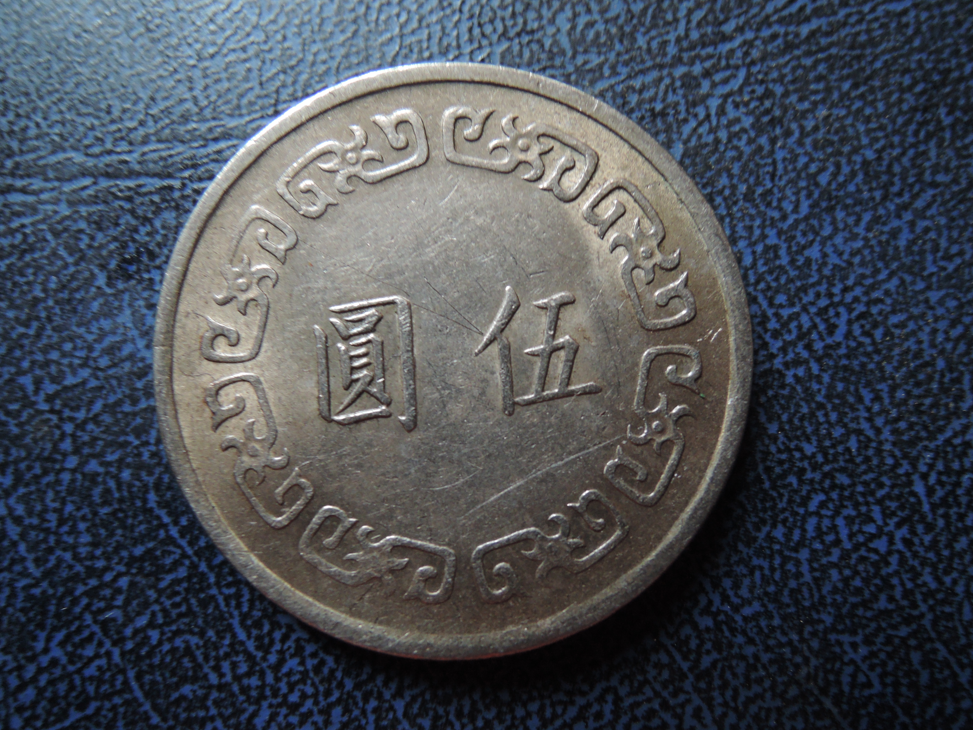 台灣錢幣民國61年5元硬幣直徑：29MM【品項如圖】@156 | Yahoo拍賣