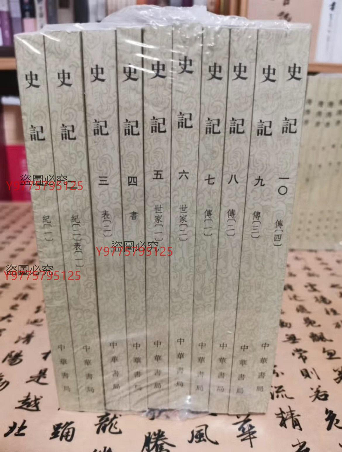 史記（繁體豎排平裝全10冊）中華書局中華書局版全新未拆封全新，有Isbn