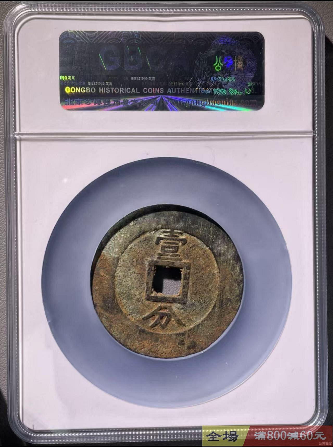 明代興朝通寶壹分大樣公博評級85分尺寸49.9*1.9mm 重22.9g銅質古錢字口