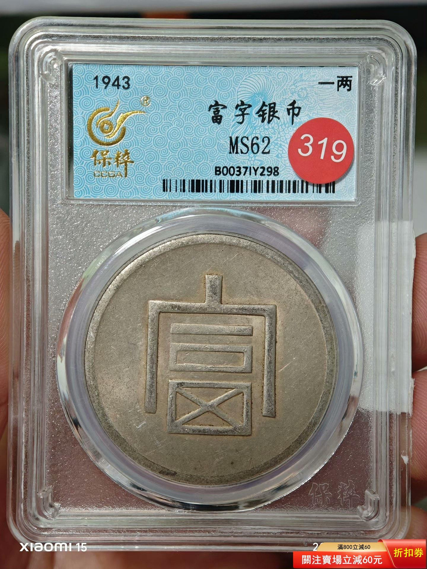 1943年富字銀幣一兩正銀，保粹評級MS62分，盒子幣， 機制銀幣，字口