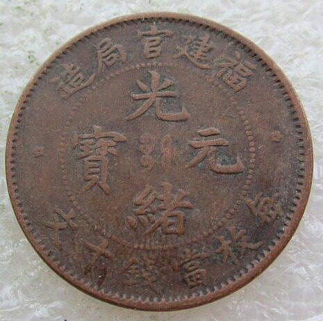中国古銭　銅貨　福建官局造 閩關 光緒元寶每枚當制錢十文 PCGS AU53 光緒元寶福建官局造十文的價格推薦- 2026年7月| 比價比個夠BigGo