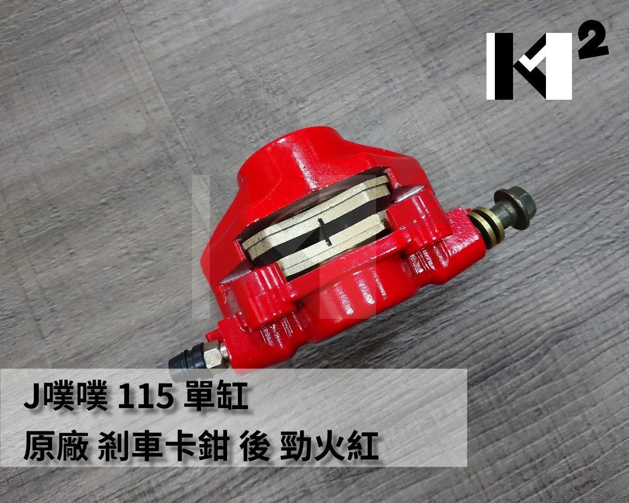 材料王＊J噗噗 115 J-bubu Jbubu 單缸 原廠 剎車卡鉗  後卡鉗 卡鉗 後 勁火紅＊