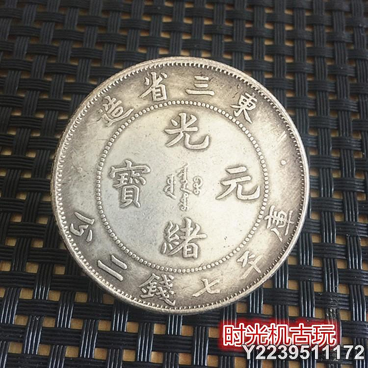 東三省造 光緒元寶 庫平七錢二分 銀貨 光緒元寶東三省造七錢二分的價格推薦- 2026年9月| 比價比個夠BigGo