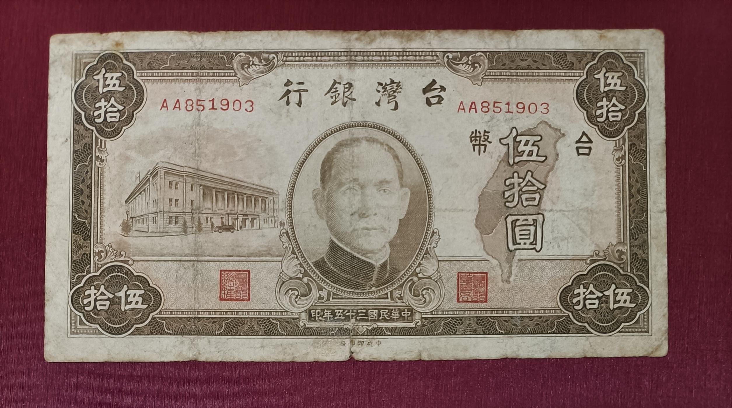 中華民国（台湾）発行「伍拾圓（50元）」紙幣 旧紙幣 旧貨幣 古札 古