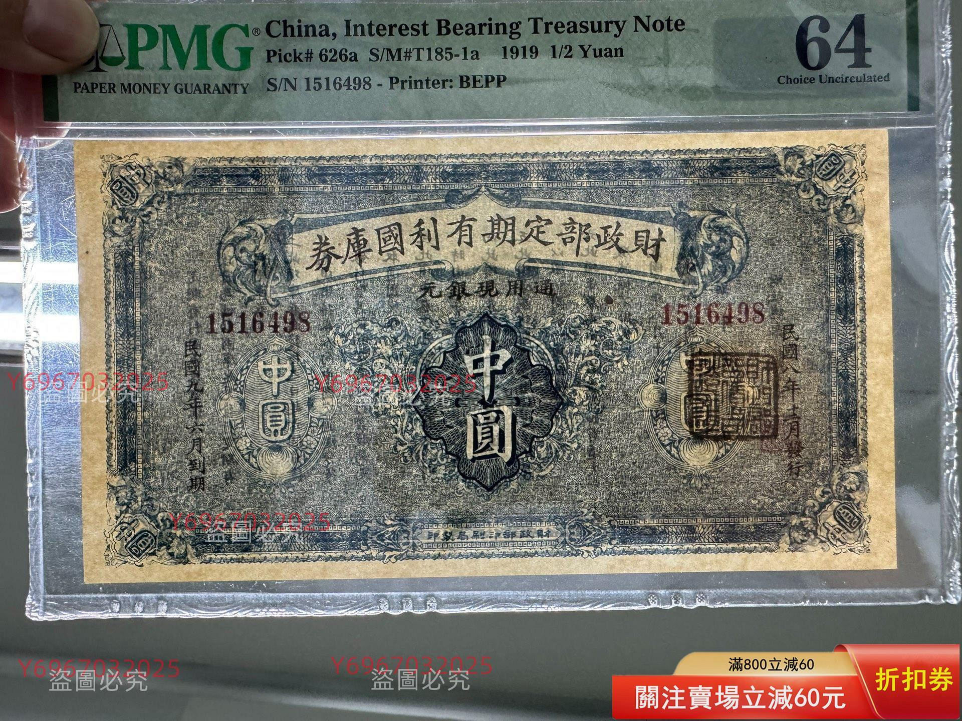 民國紙幣財政部定期有利國庫劵中圓通用現銀元pmg64分亞軍分稀少品大張