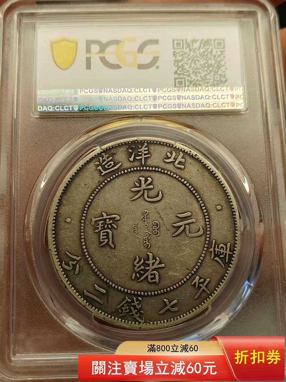 XF40短尾龍，北洋造光緒元寶七錢二分，PCGS評級盒，LM-465A短尾脊