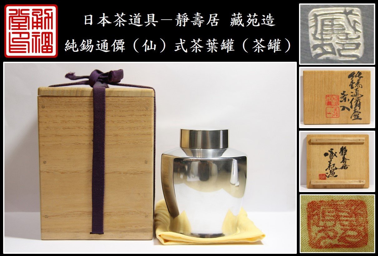 勇福堂》】日本茶道具－靜壽居藏苑造【純錫通僲（仙）式茶葉罐（茶罐