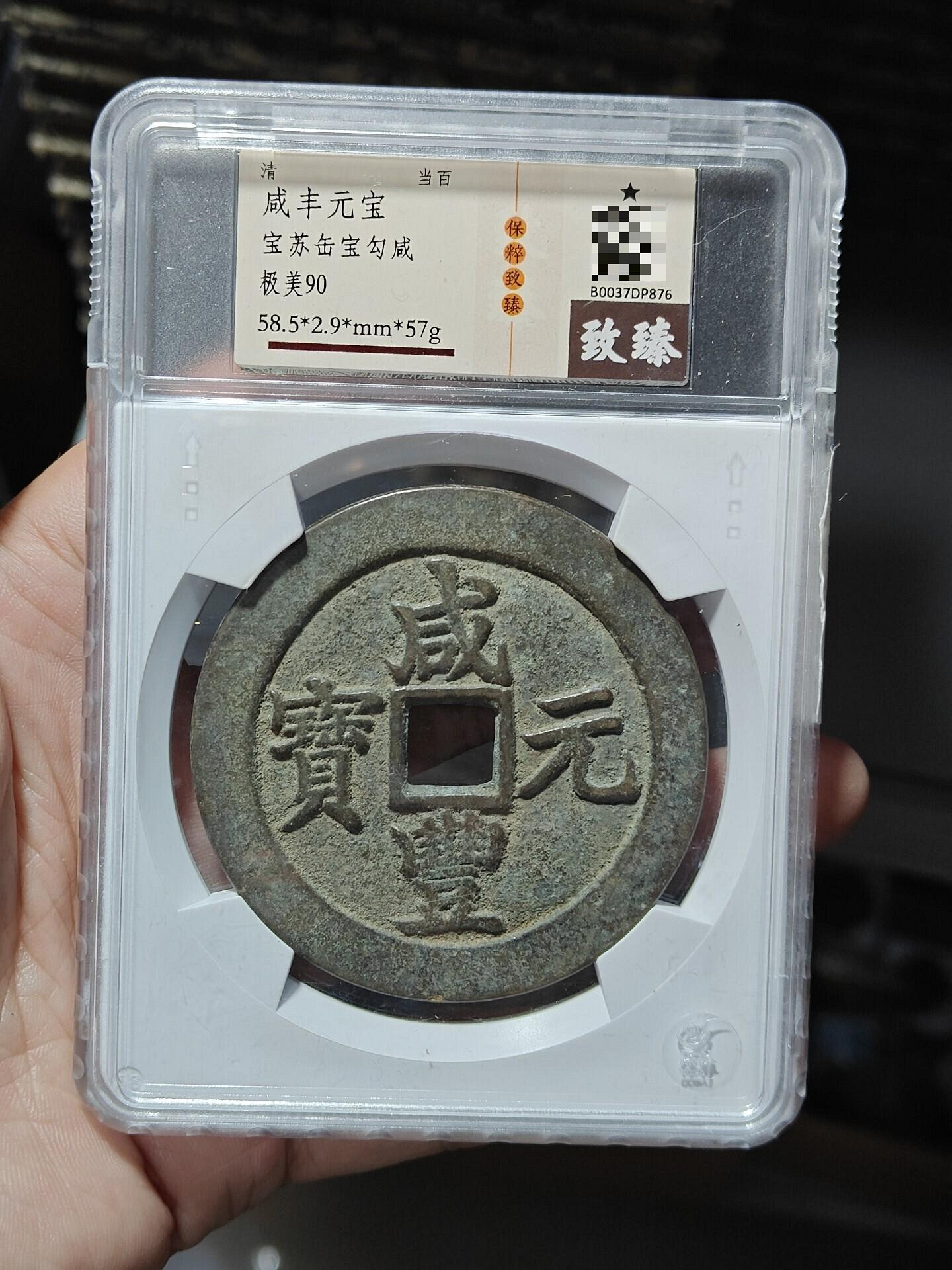 咸豐元寶.當百的價格推薦- 2026年7月| 比價比個夠BigGo