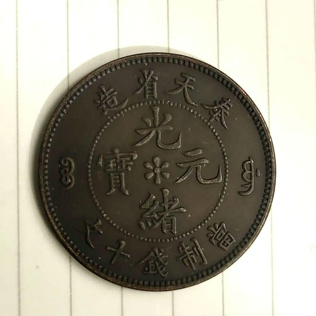 光緒元寶十文奉天省造的價格推薦- 2026年9月| 比價比個夠BigGo
