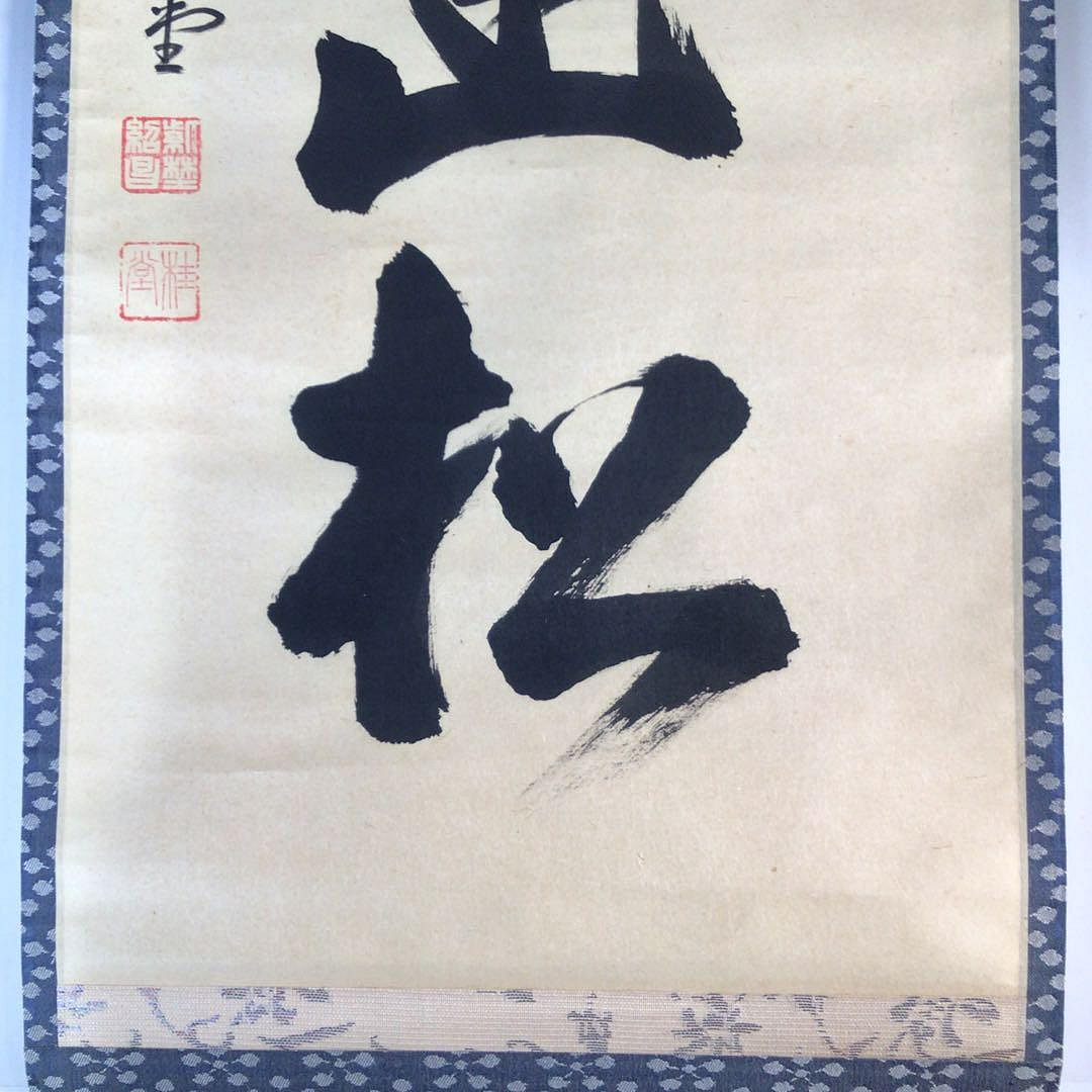 Ｅ５５３　掛軸　大徳寺　吉口桂堂　『微風吹幽松』　共箱　『真作』　肉筆　一行書 J599掛軸大徳寺吉口桂堂『微風吹幽松』共箱『真作』肉筆一行書