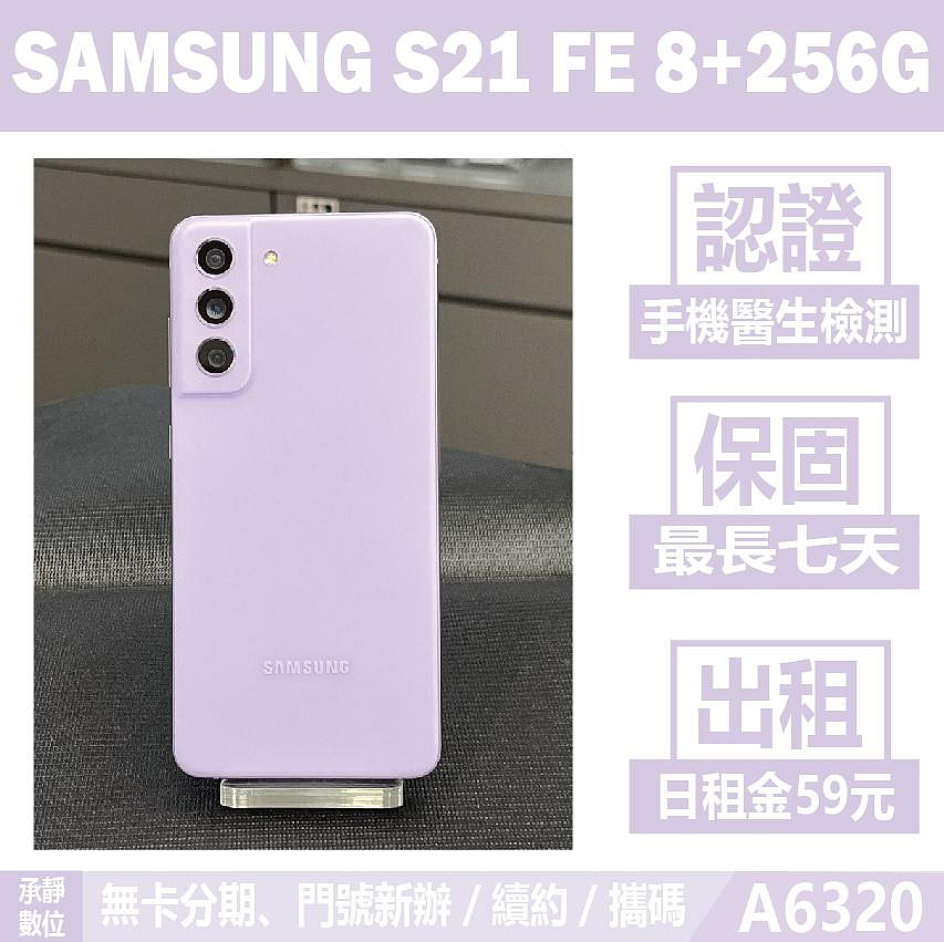 SAMSUNG S21 FE｜8+256G 二手機 薰衣紫 含稅附發票【承靜數位】高雄實體店 可出租 A6320 中古機
