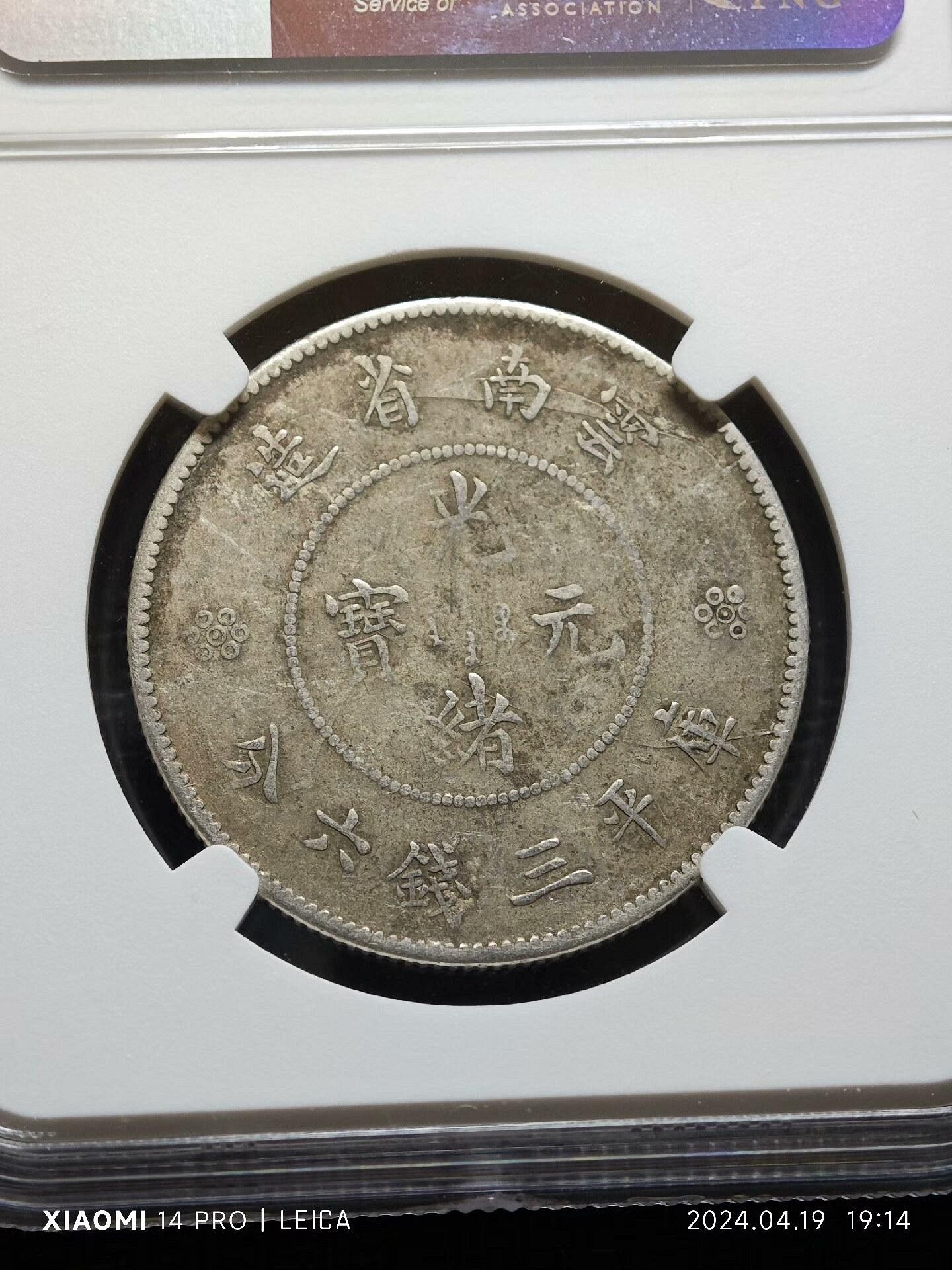 光緒元寶庫平三錢六分銀幣NGC VF半圓龍新舊混存老包漿推薦收藏四空圈