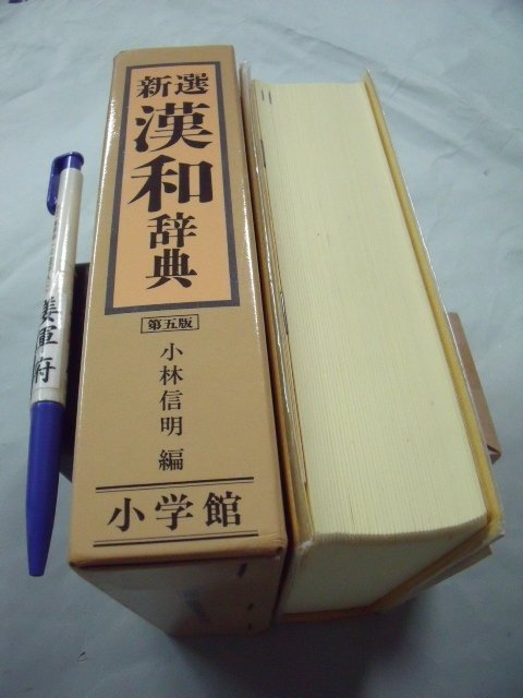 姜軍府】《新選漢和辭典第五版》日文字典！1991年小林信明著日本小學館