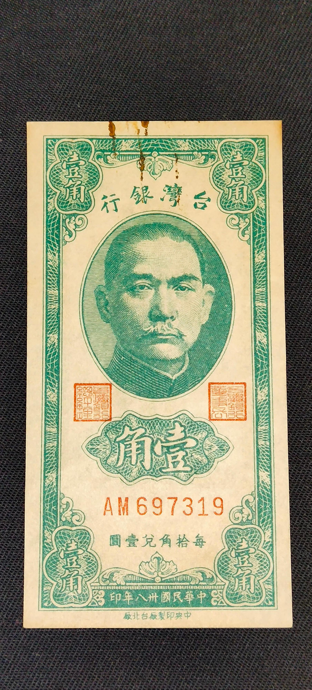 中華民國38年壹角紙鈔，帶長足A，少見（保真），99新原味帶圓3無折，紙鈔硬挺，但上方有一些微污，品相如圖